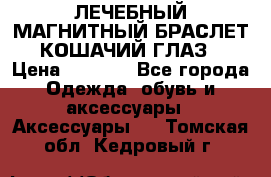 ЛЕЧЕБНЫЙ МАГНИТНЫЙ БРАСЛЕТ “КОШАЧИЙ ГЛАЗ“ › Цена ­ 5 880 - Все города Одежда, обувь и аксессуары » Аксессуары   . Томская обл.,Кедровый г.